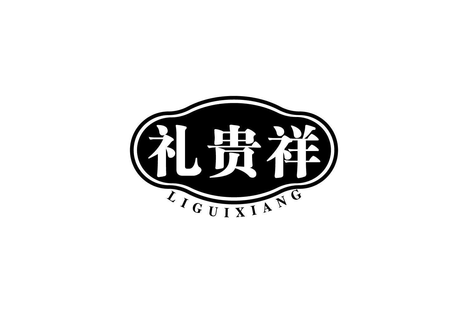 礼贵祥
