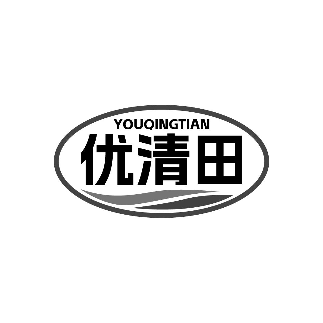 优清田