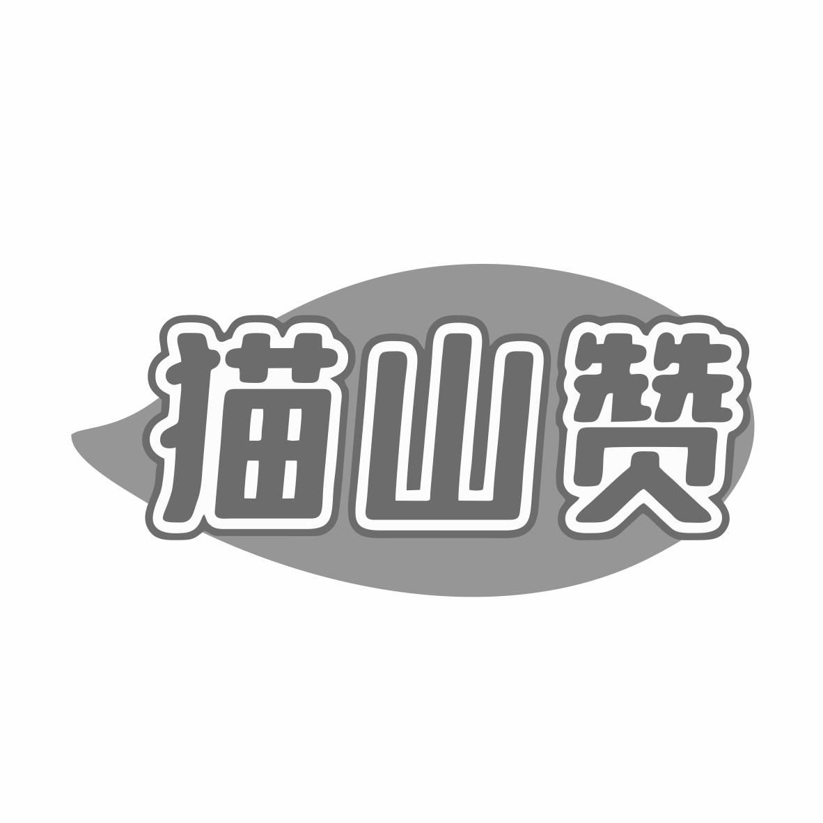 猫山赞