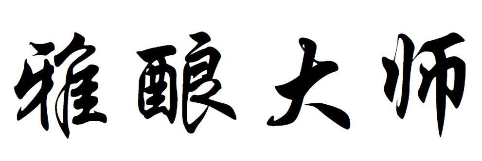 雅酿大师