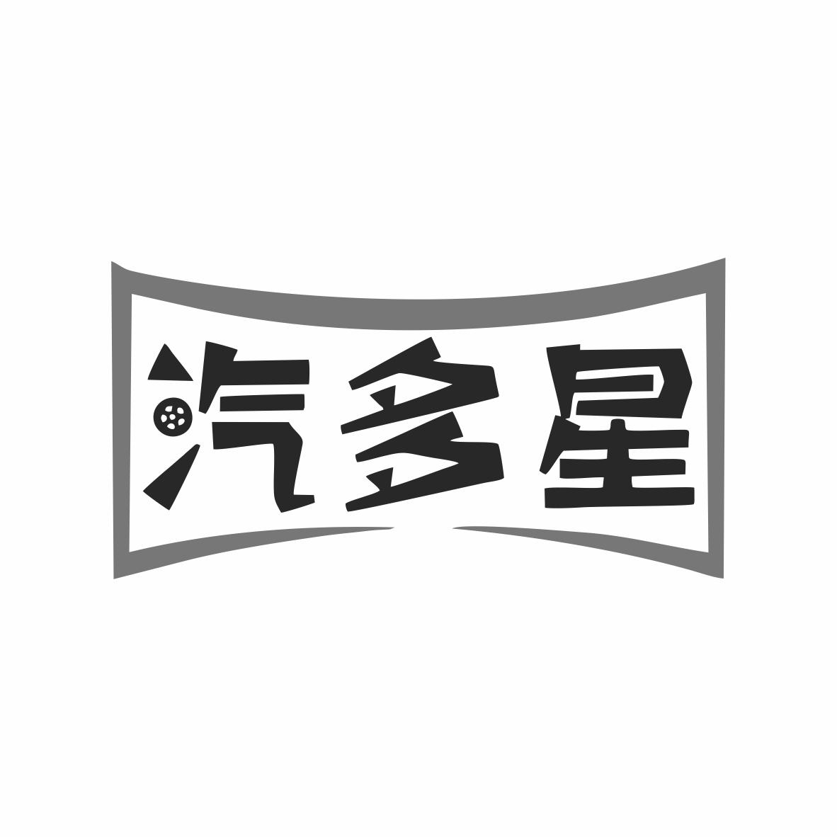 汽多星