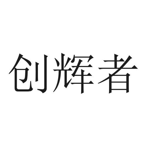创辉者