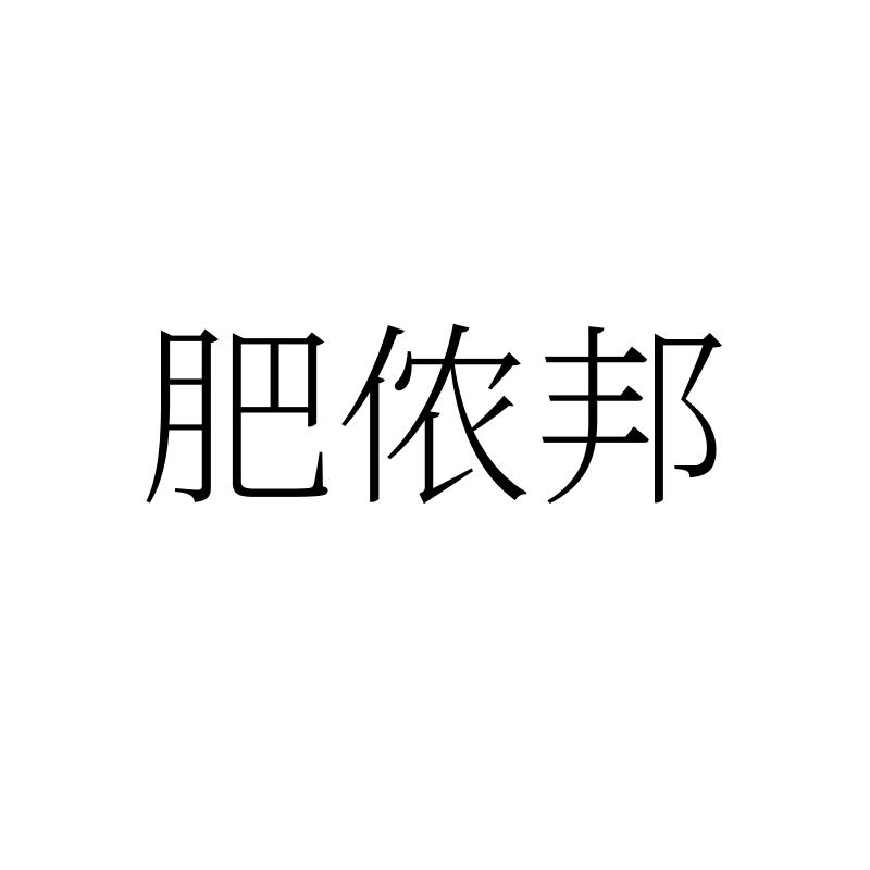 肥侬邦