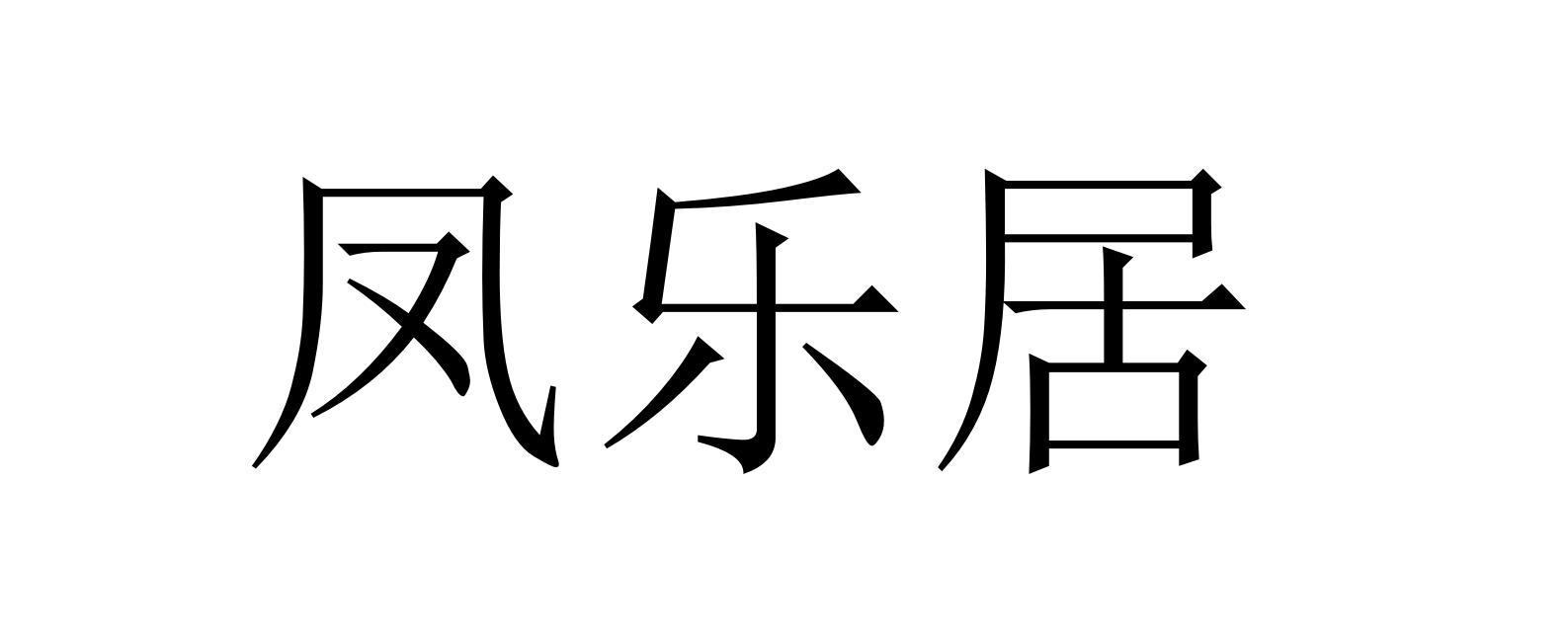 凤乐居