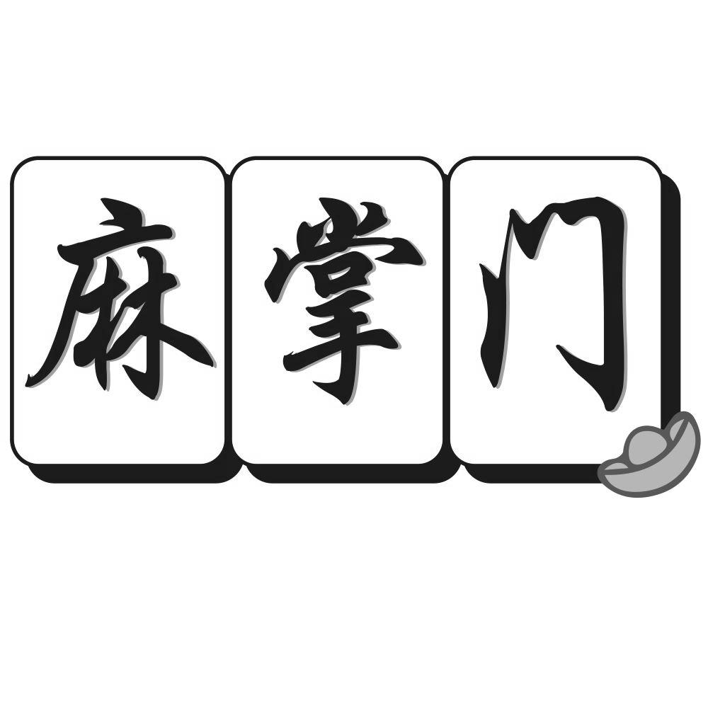 麻掌门