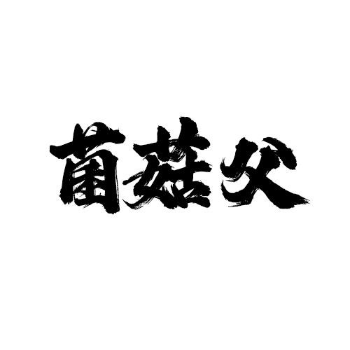菌菇父