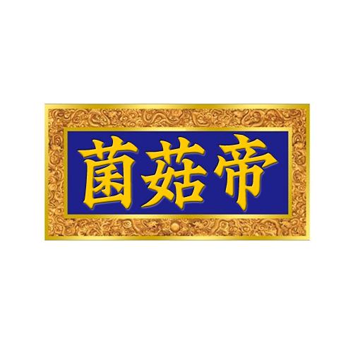 菌菇帝