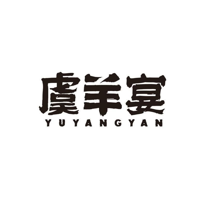 虞羊宴