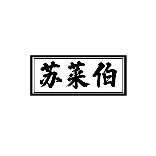 苏菜伯