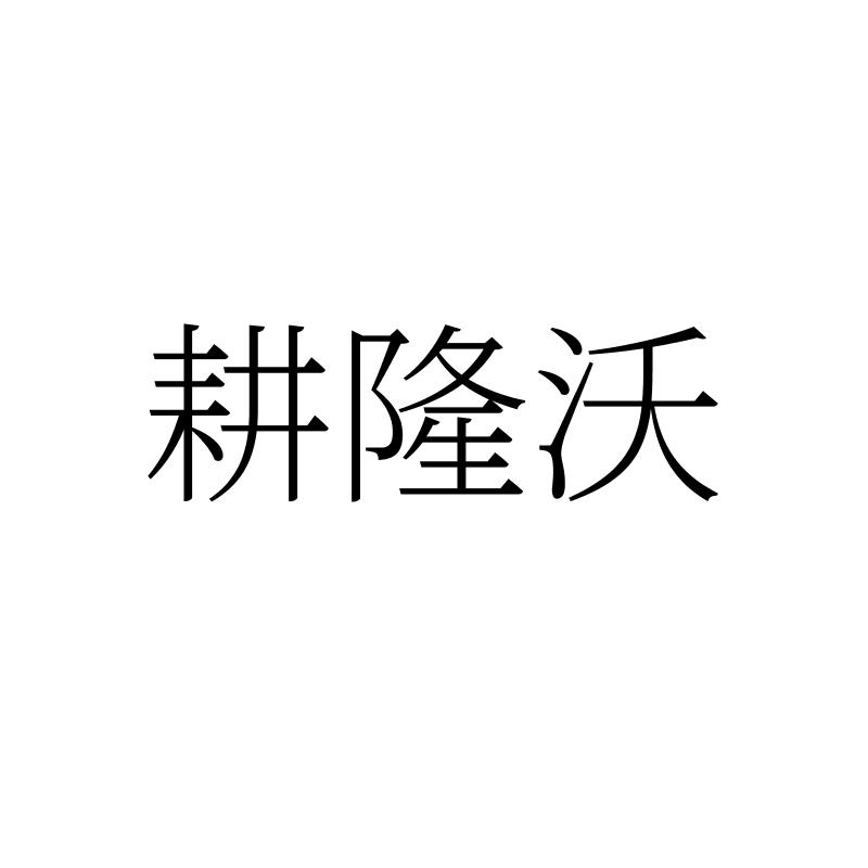 耕隆沃