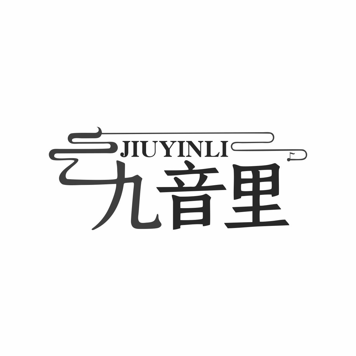 九音里