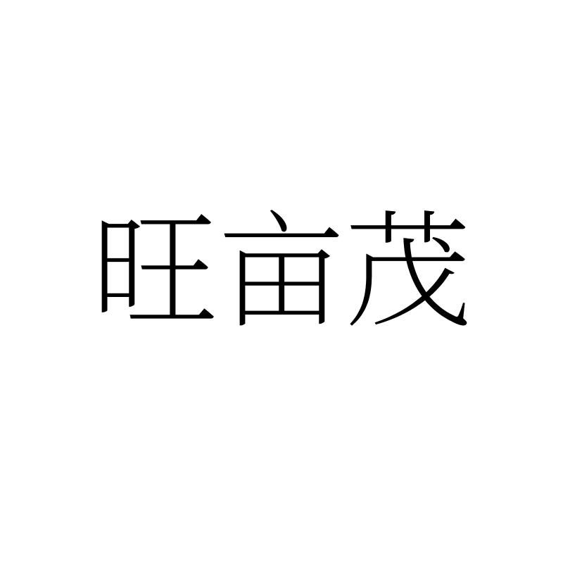 旺亩茂