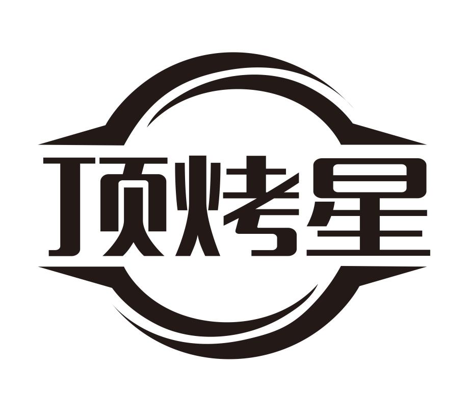 顶烤星