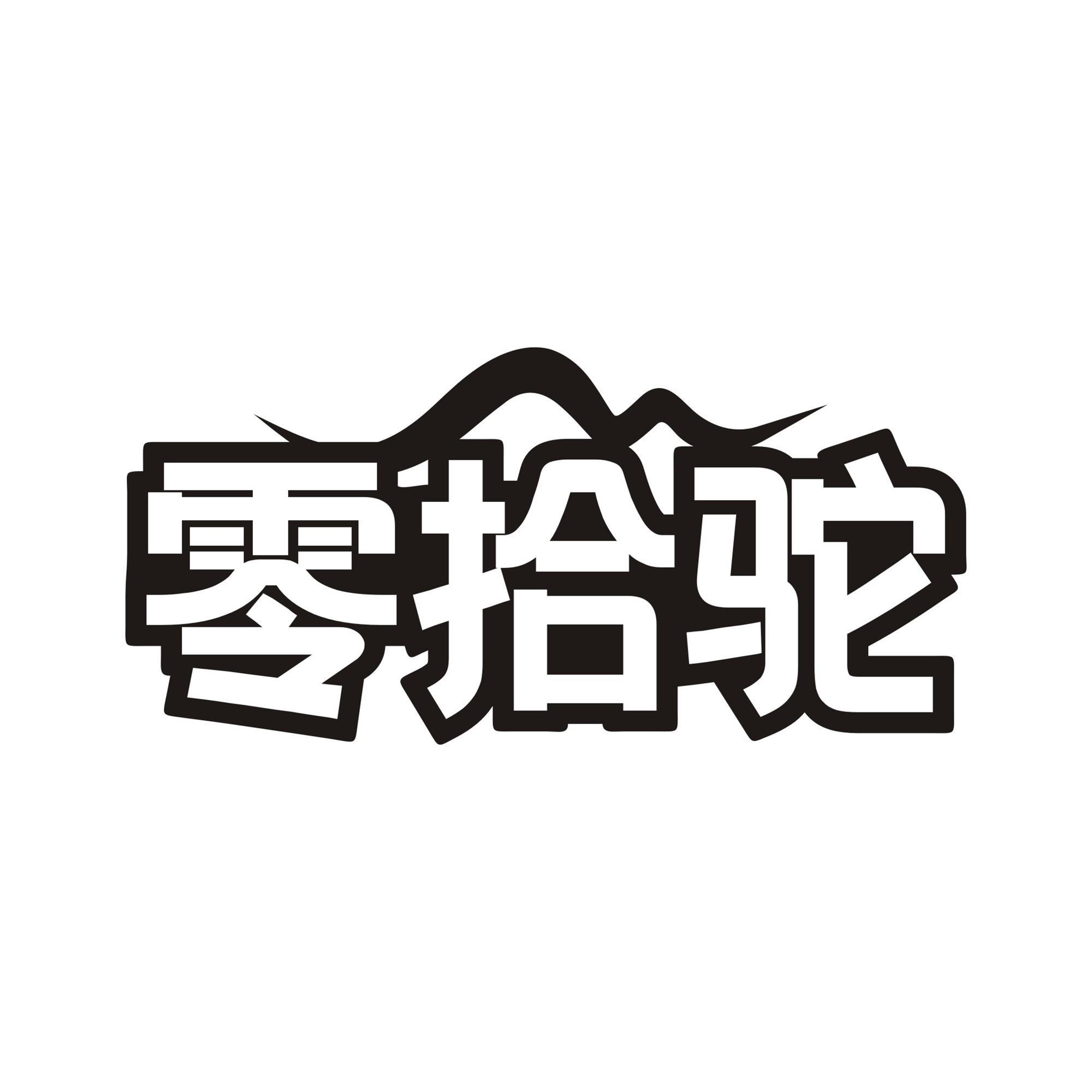 零拾驼