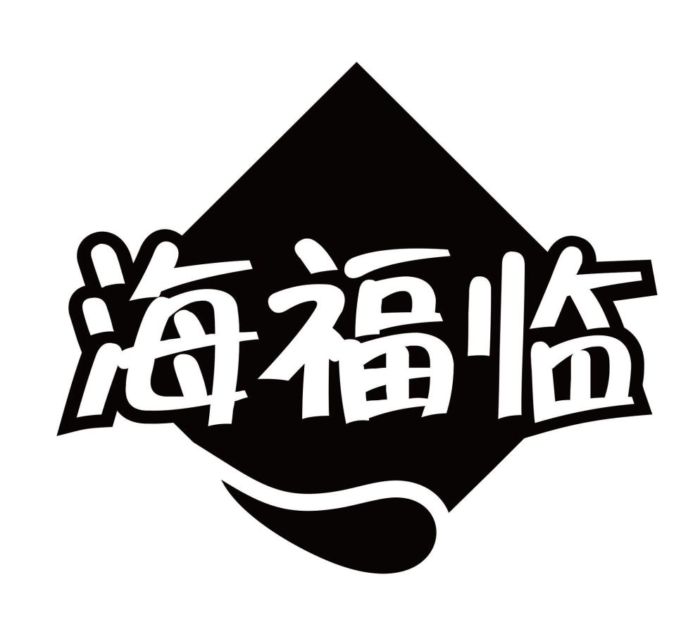 海福临