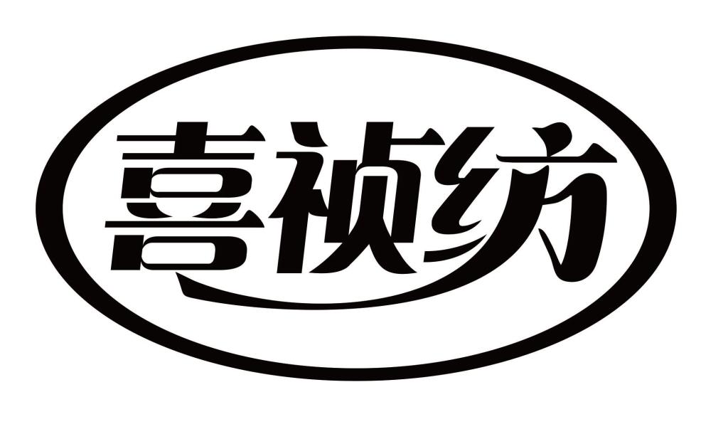 喜祯纺