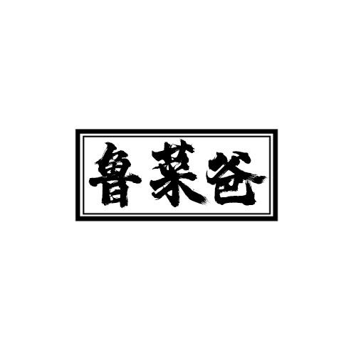鲁菜爸