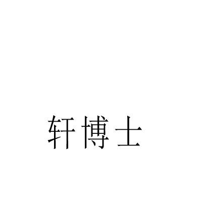 轩博士