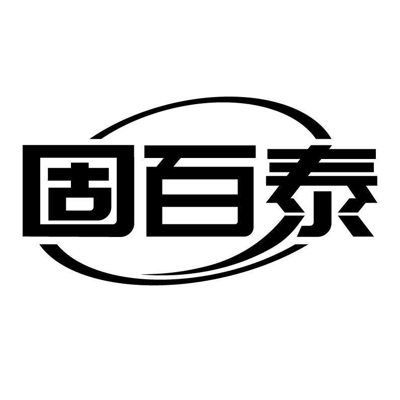 固百泰