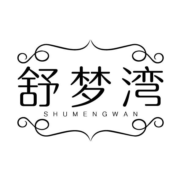 舒梦湾