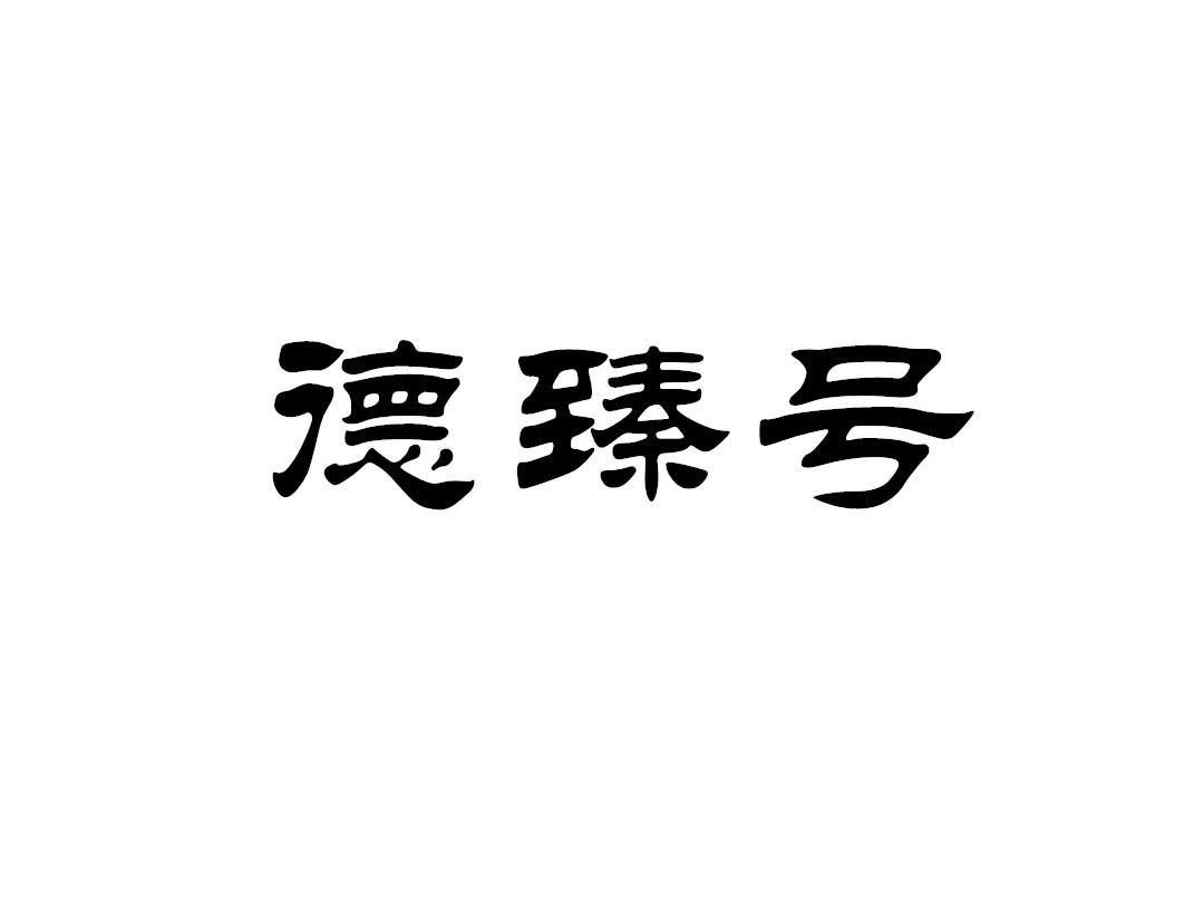 德臻号