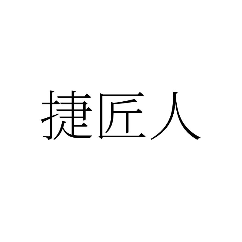 捷匠人