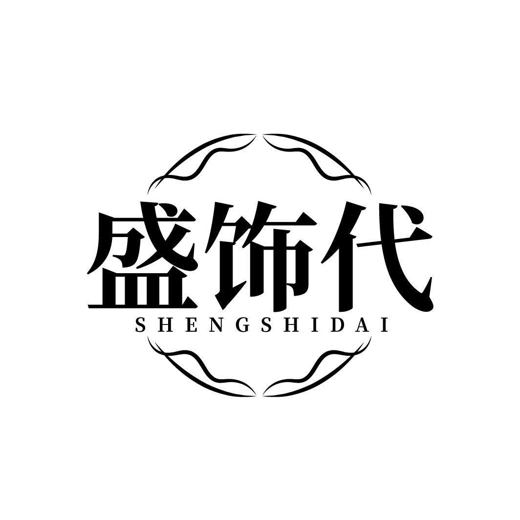 盛饰代