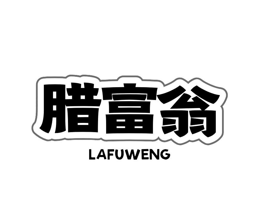 腊富翁