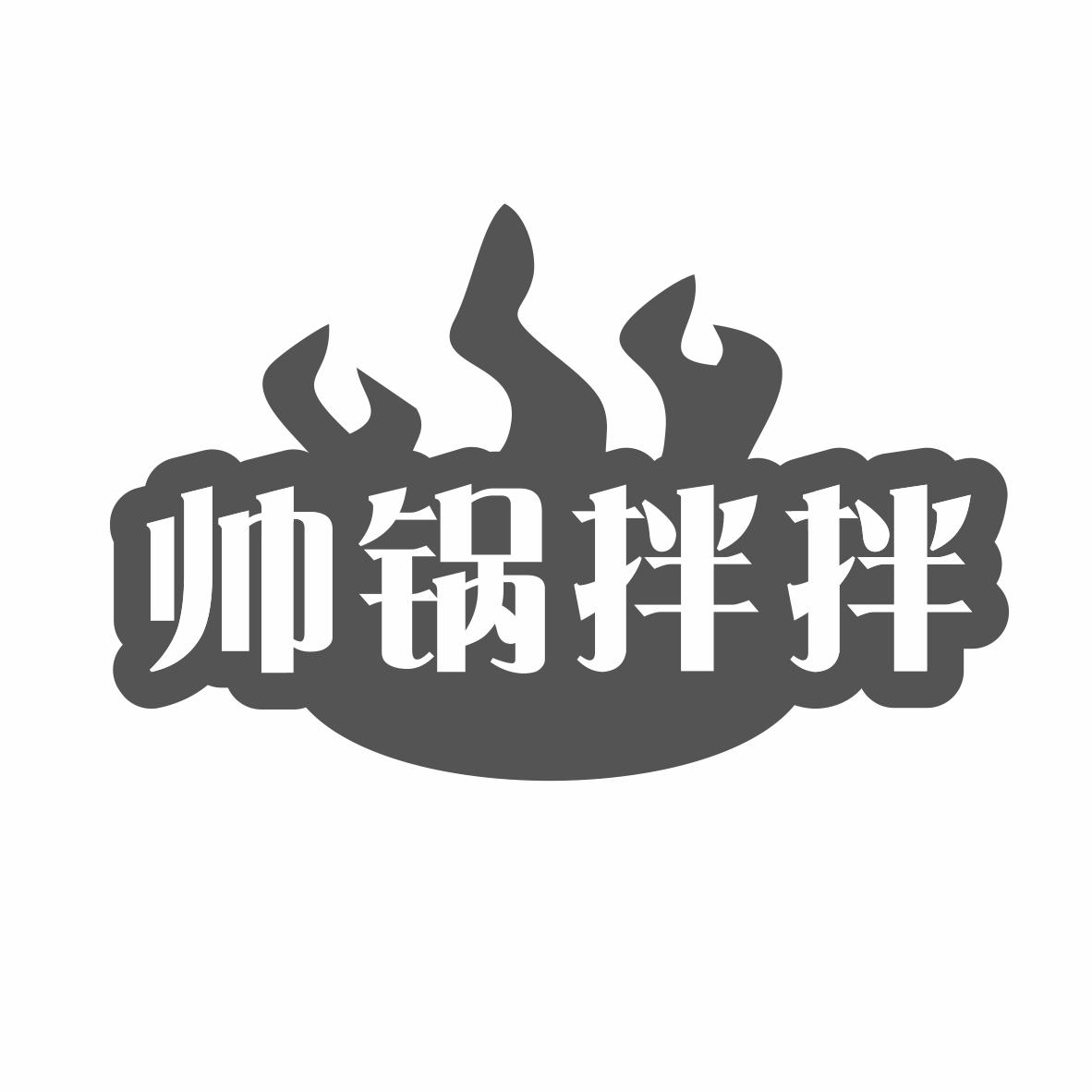 帅锅拌拌