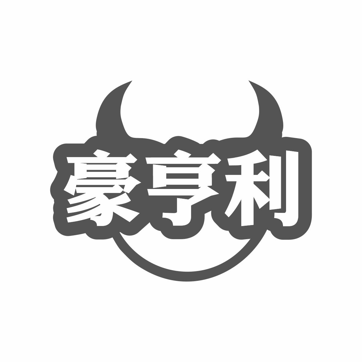 豪亨利