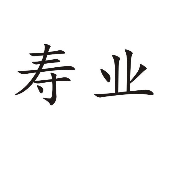 寿业