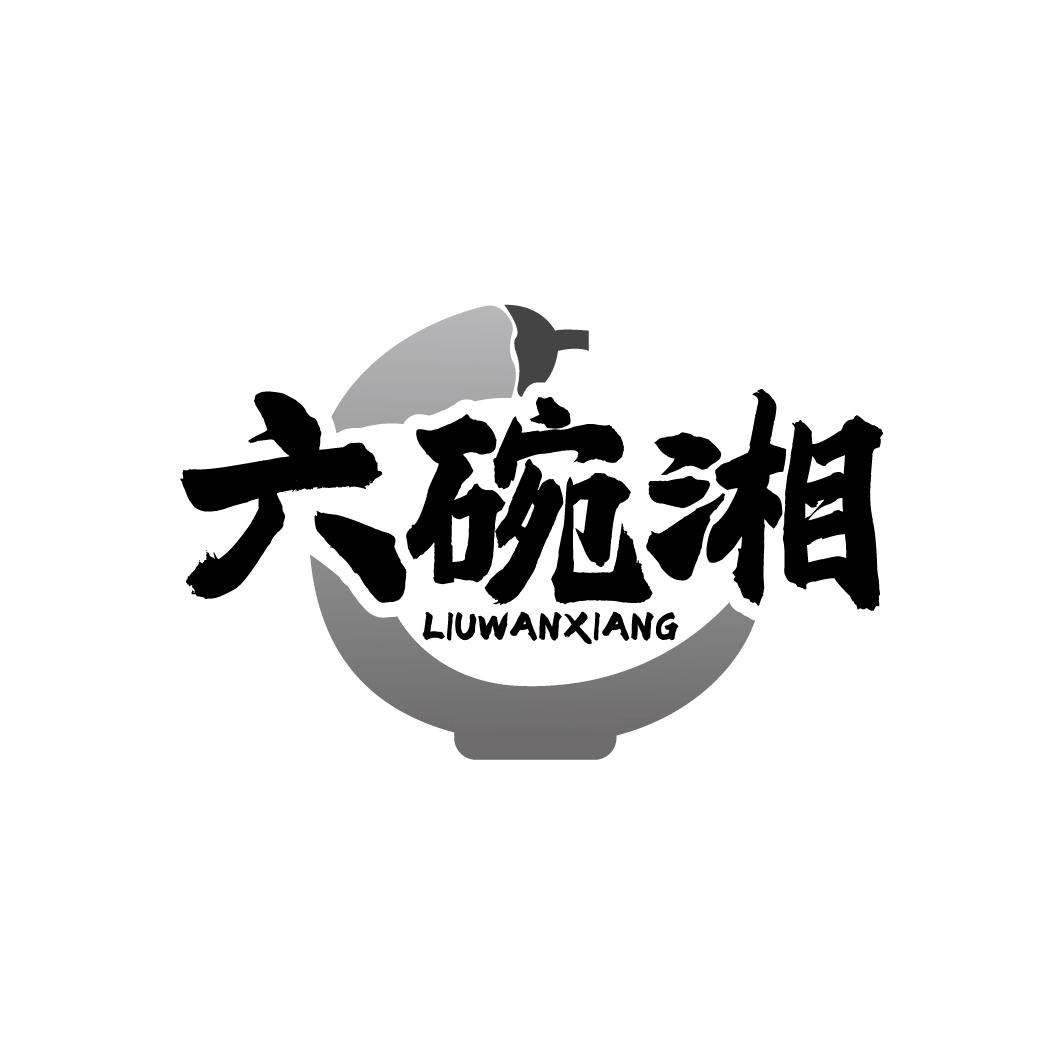 六碗湘