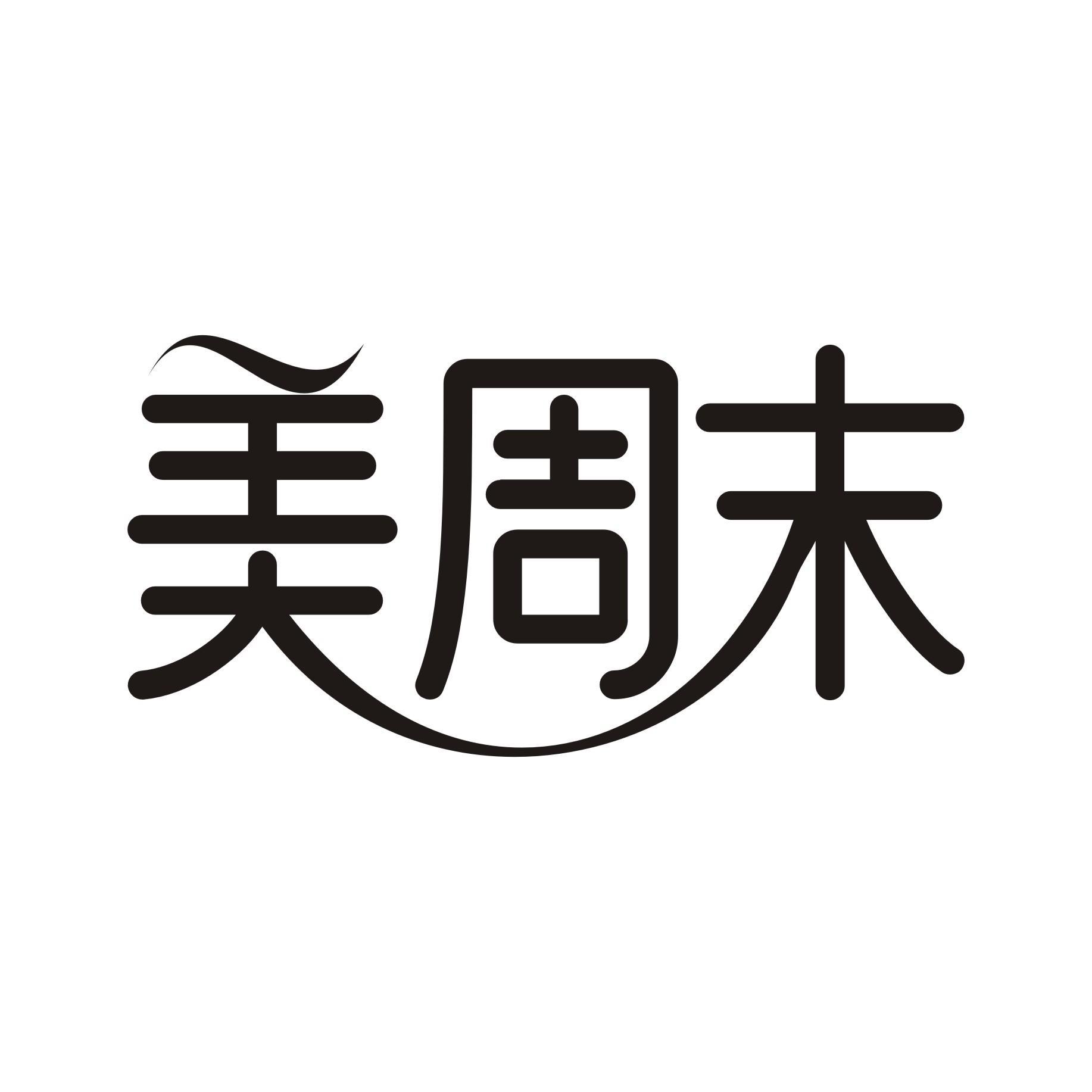 美周末