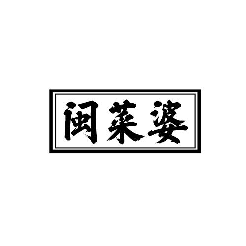 闽菜婆