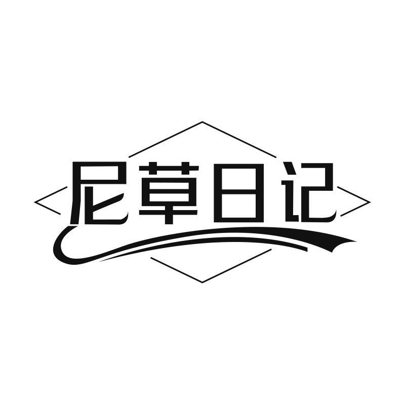 尼草日记
