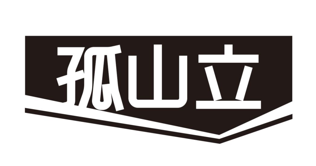 孤山立