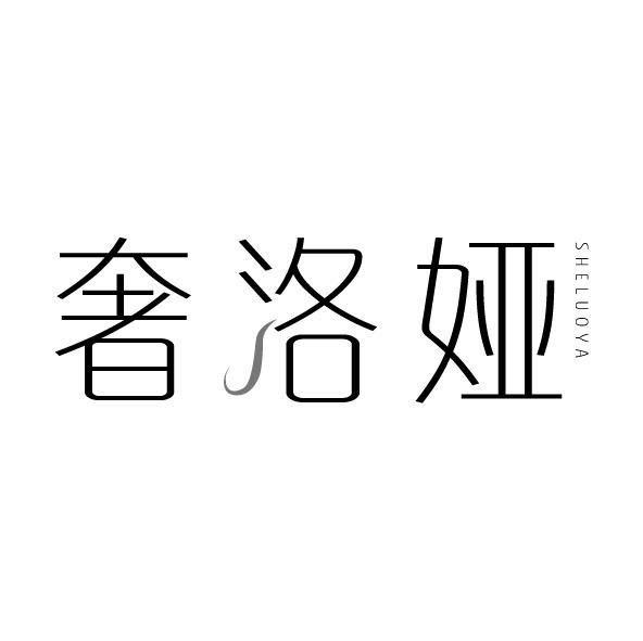 奢洛娅