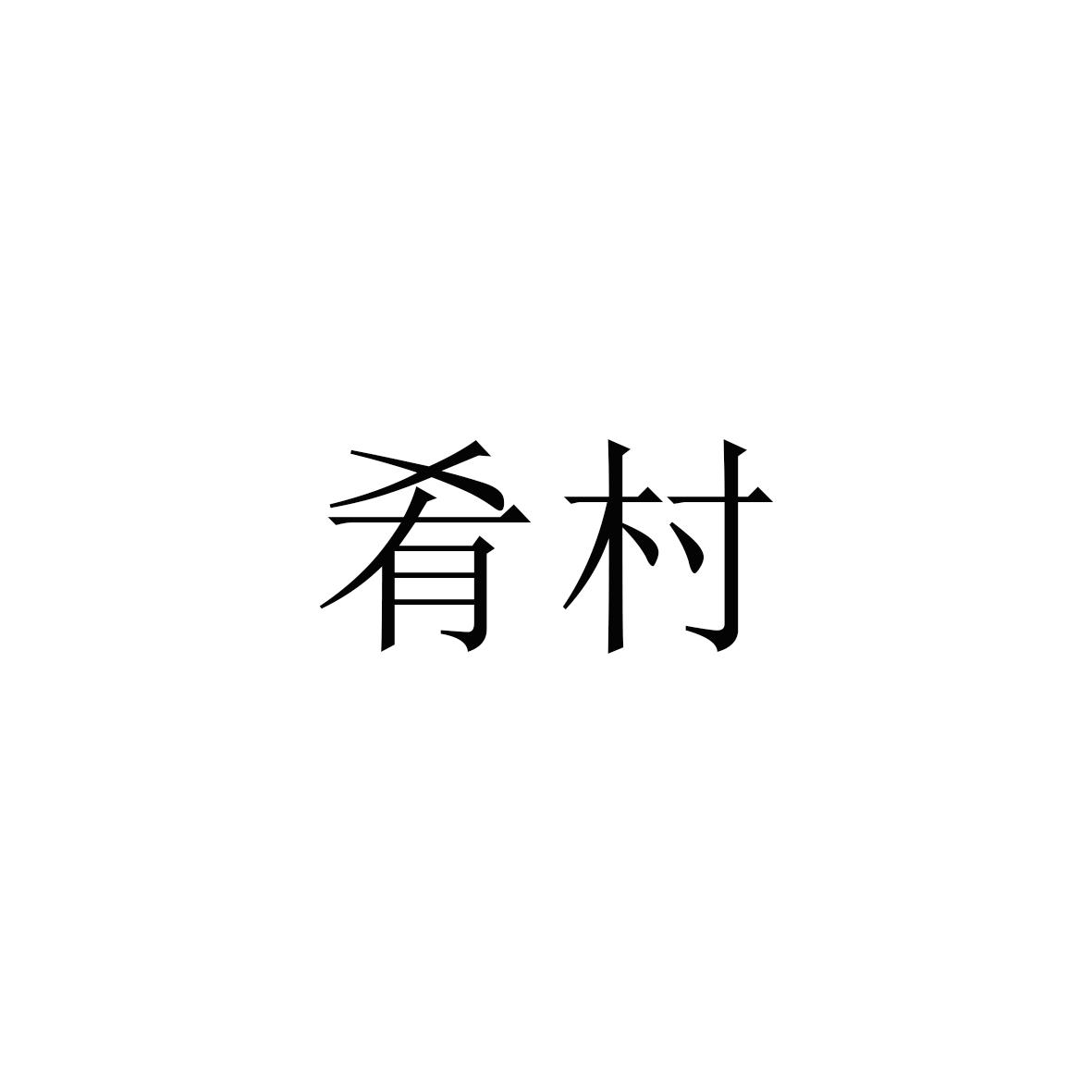肴村