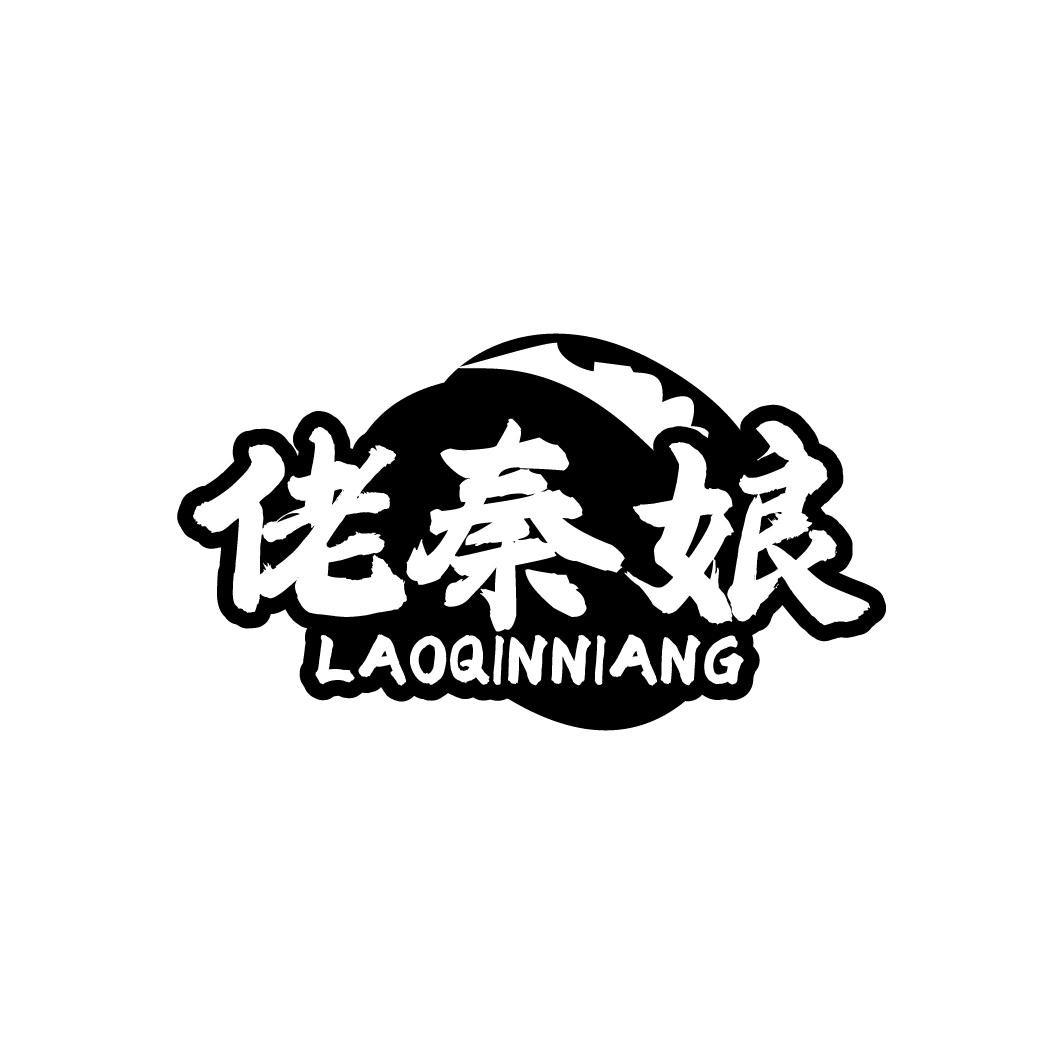 佬秦娘