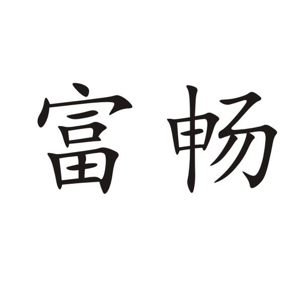 富畅