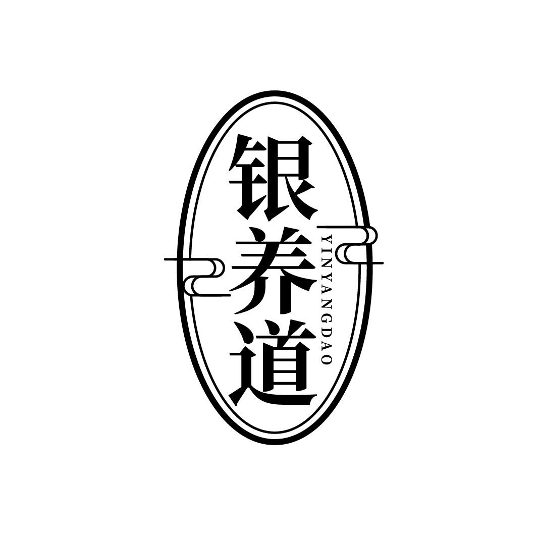 银养道