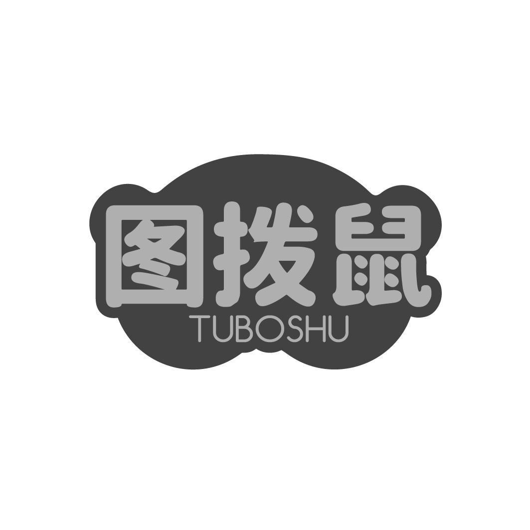 图拨鼠