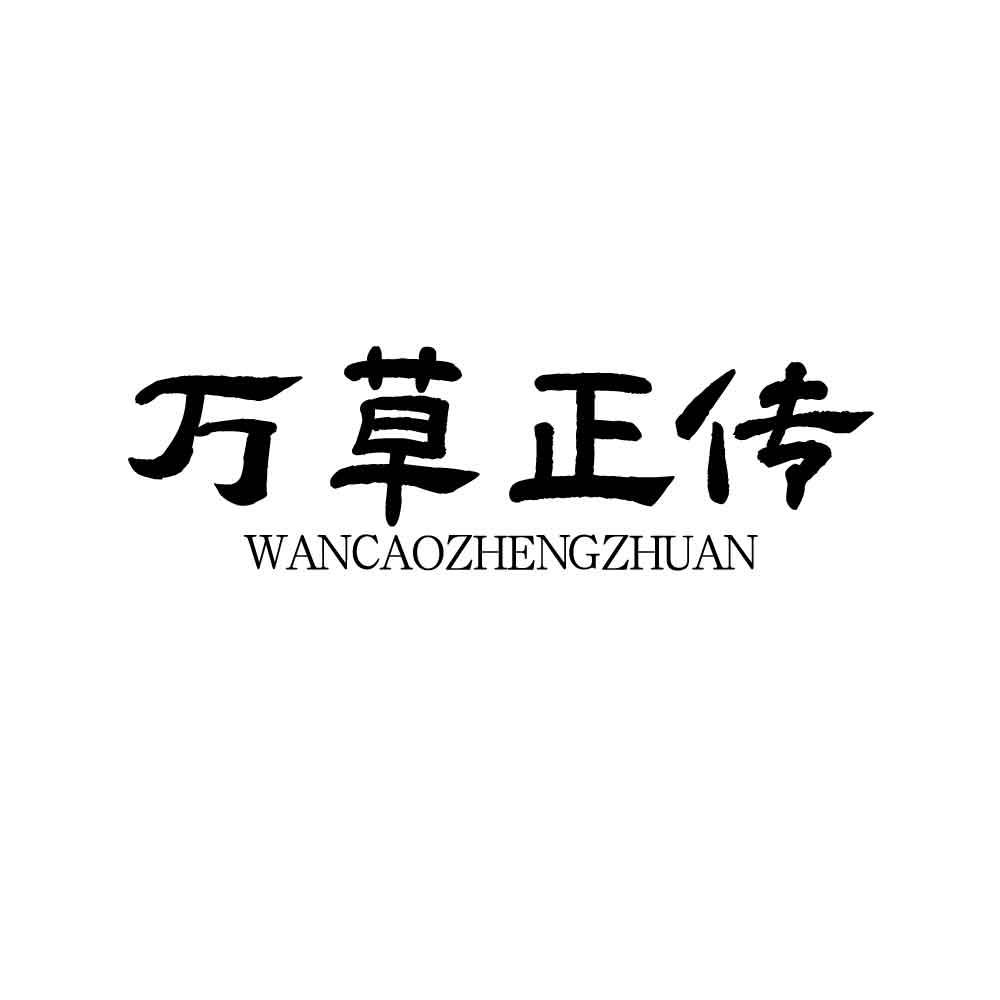 万草正传
