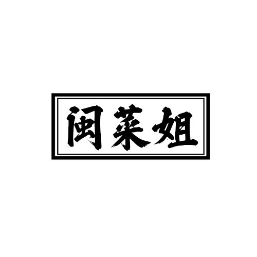 闽菜姐