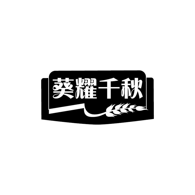 葵耀千秋