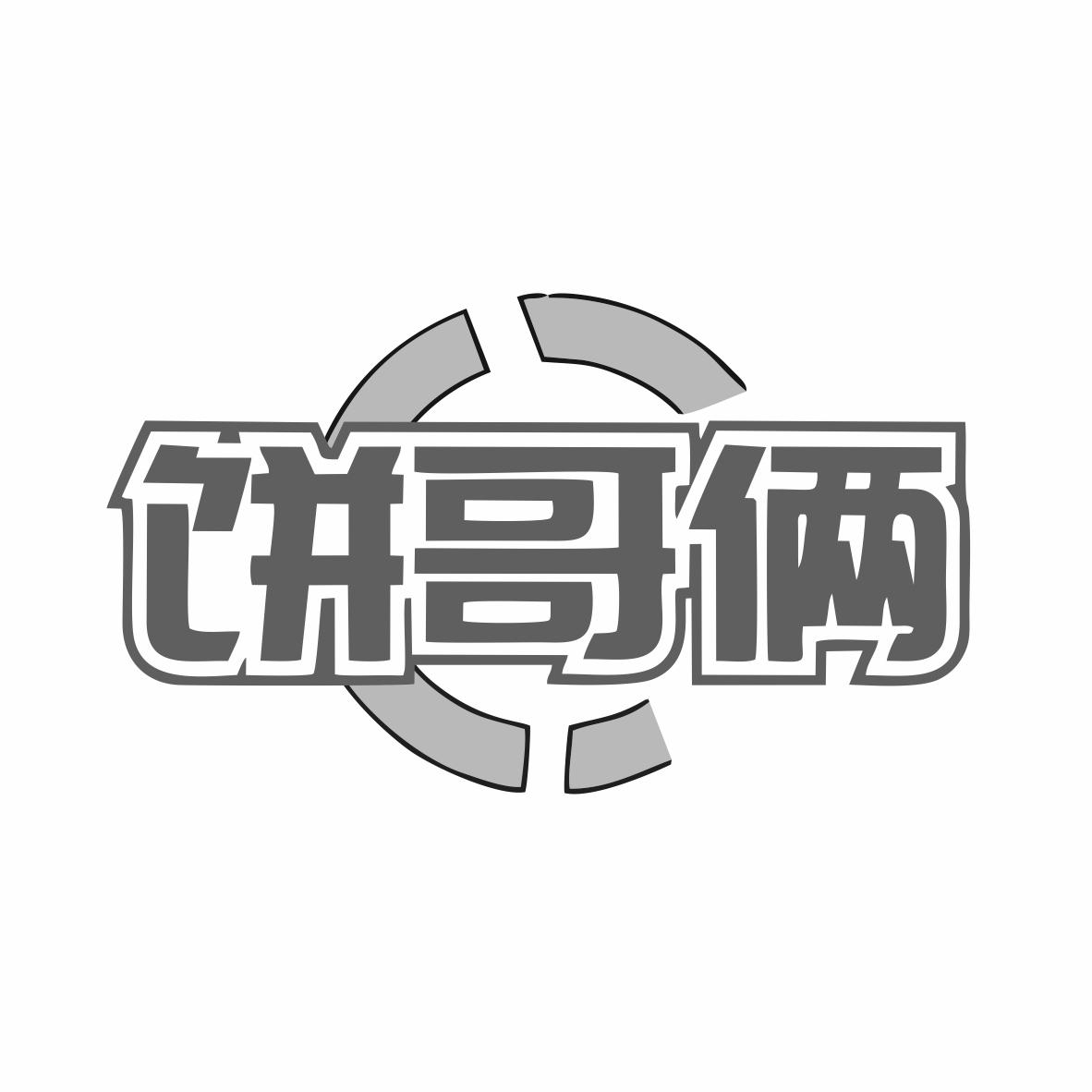 饼哥俩