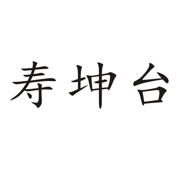 寿坤台