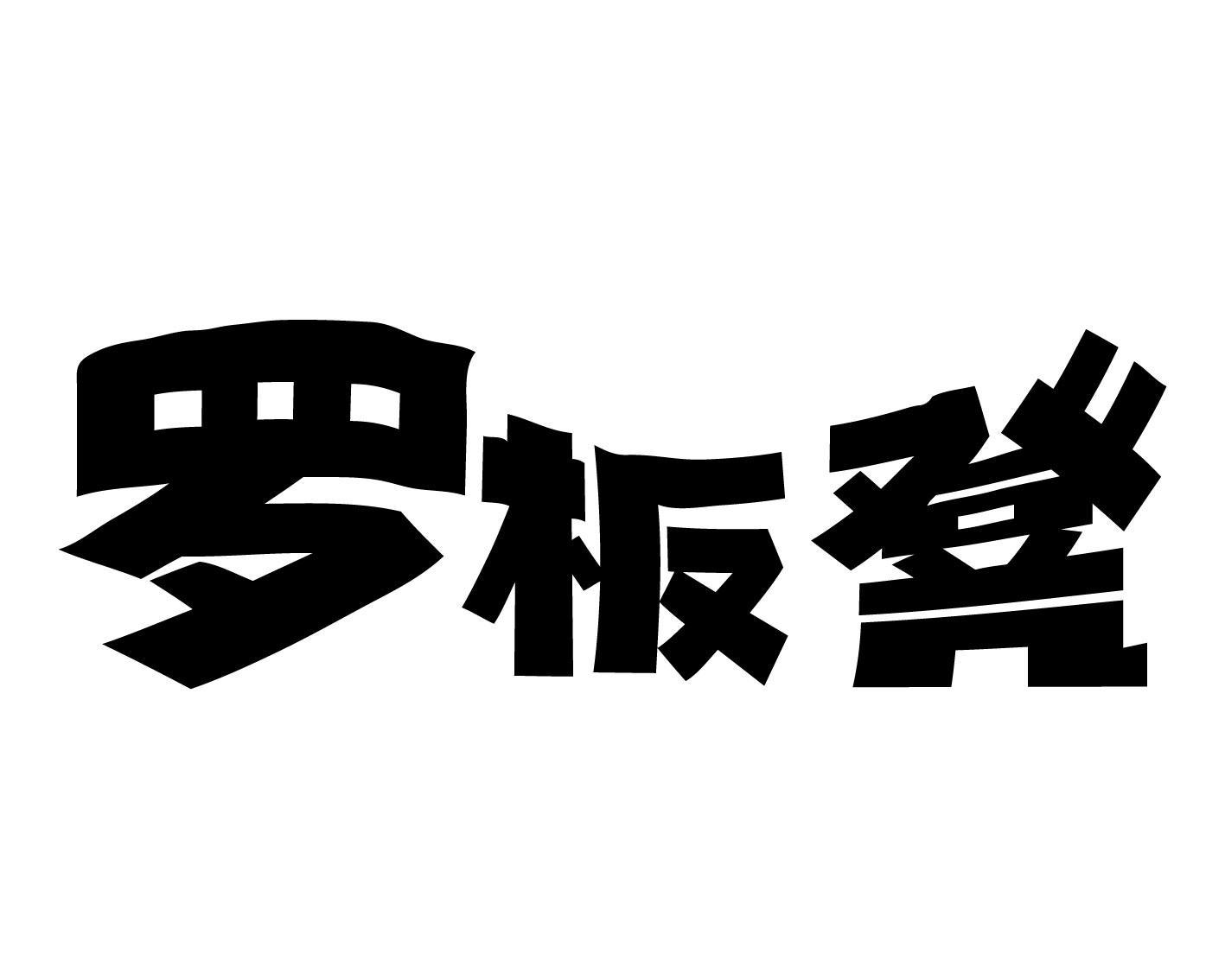 罗板凳