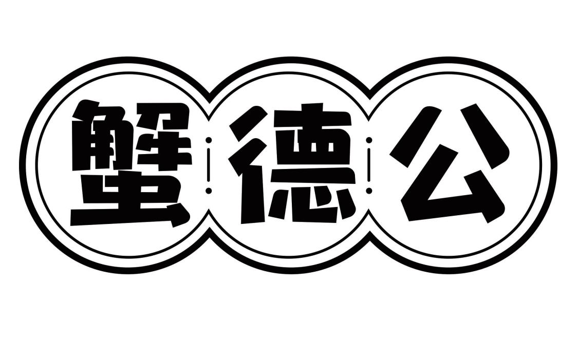 蟹德公