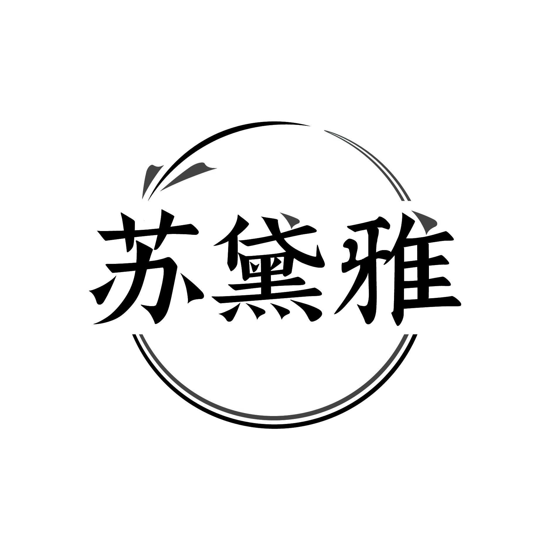苏黛雅